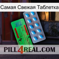 Самая Свежая Таблетка new03